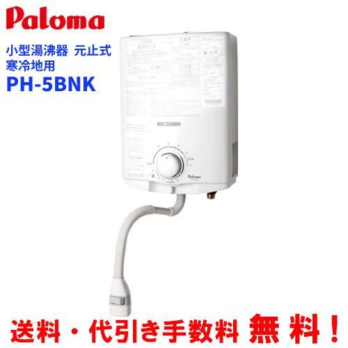 パロマ　ガス小型湯沸器　PH-5BNK　　元止め式/寒冷地用/音声お知らせ機能