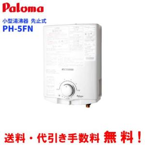 パロマ（Paloma） ガス小型湯沸器 PH-5BNHK 元止め式/寒冷地用/凍結