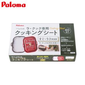 パロマ パロマ ラ・クック ラ・クックグランポット 兼用 パロマ パロマ ラ・クック ラ・クックグランポット 兼用