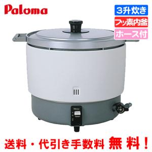 パロマ 業務用ガス炊飯器 PR-6DSS-F 3升炊き/11.1合〜33.3合/炊飯専用