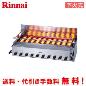 リンナイ Rinnai 業務用 ガス赤外線グリラー 下火式 荒磯 都市ガス RGA-404