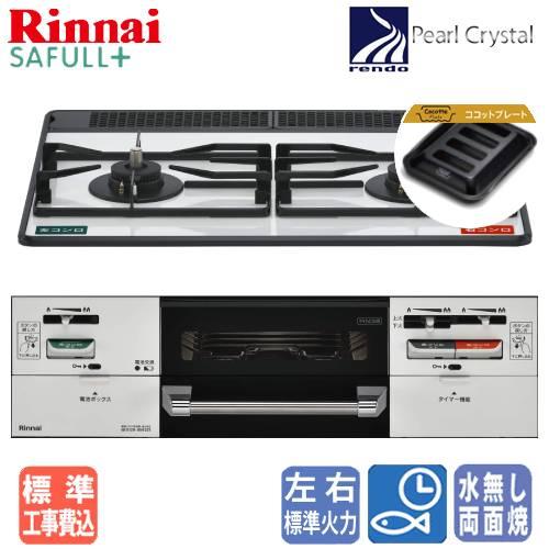 【標準工事費込み】　リンナイ　ビルトインガスコンロ　RHS21W40P38YGWW　セイフル＋　　6...