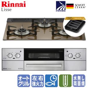 リンナイ ビルトインコンロ RHS31W32L23RSTW リッセ  60cm/水なし両面焼き/オートグリル/ガラストップ