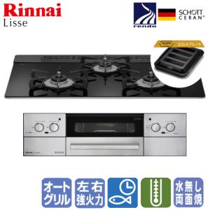 リンナイ ビルトインコンロ RHS71W32L1RSTW リッセ  75cm/水なし両面焼き/オートグリル/ガラストップ