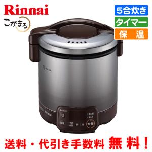 リンナイ　ガス炊飯器　RR-050VQT（DB）　こがまる　　5合炊き/電子ジャー保温/タイマー機能/フッ素加工｜gasman