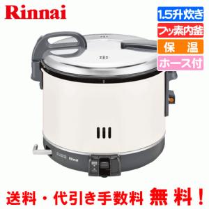 リンナイ リンナイ 業務用ガス炊飯器 RR-150CF 1.5升炊き（3.0L