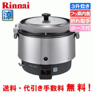 リンナイ ガス炊飯器 RR-300C 13A /業務用/新品/送料無料 リンナイ リンナイ 業務用ガス炊飯器 RR-300C 3升炊き（6.0L