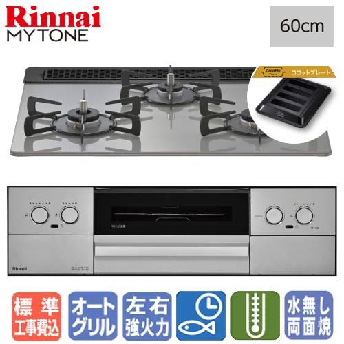 【標準工事費込み】　リンナイ　ビルトインガスコンロ　RS31W44T2DVW　マイトーン　　60cm...