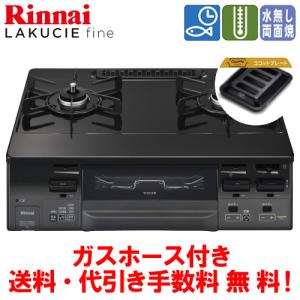 リンナイ ガスコンロ  RT66WC1RA リンナイ（Rinnai） ガスコンロ RT66WC1RA-BG ラクシエファイン 59cm