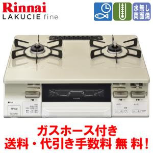 リンナイ ガスコンロ ラクシエファイン RT66WH7RGA-CWL 都市ガス リンナイ（Rinnai） ガスコンロ RT66WH7RA-CW ラクシエファイン 59cm
