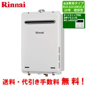 リンナイ ∥Rinnai 給湯器　無線リモコンセット リンナイ [リモコンセット] RUJ-A1610W(A) / 16号 ガス給湯器 高温水