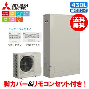 三菱 三菱 エコキュート SRT-S436UZ Sシリーズ 430L/薄型タンク 三菱 三菱 エコキュート SRT-S436UZ Sシリーズ 430L/薄型タンク