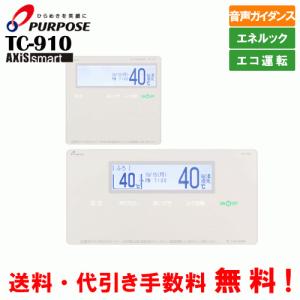 パーパス ガス給湯器セットリモコン TC-901 標準タイプ インターホン