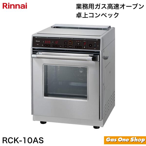 リンナイ業務用ガスオーブン 卓上ガスオーブン RCK-10AS   卓上コンベック  都市ガス プロ...