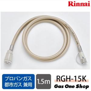 リンナイ ガス機器専用ガスコード 1.5m LPガス・都市ガス共用