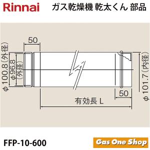 リンナイ　乾燥機用　φ100KP直管 L=600mm　FFP-10-600　 乾太くん　部材｜gasoneonlineshop