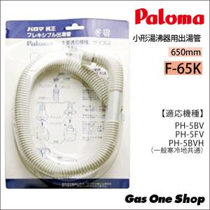 パロマ　フレキシブル出湯管 F-65K 650mm《一般地寒冷地共通》PH-5BV・PH-5FV・PH-5BVH用｜gasoneonlineshop