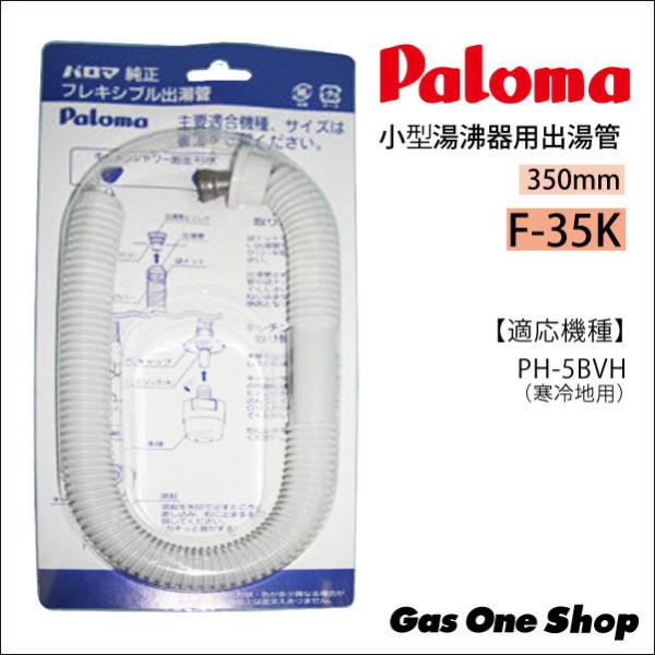 パロマ　フレキシブル出湯管 F-35K 350mm《寒冷地用》PH-5BVH用