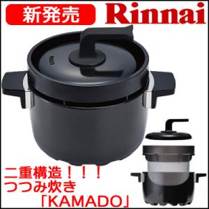 リンナイガスコンロ専用　３合炊き　本格炊飯釜（炊飯鍋）「つつみ炊き　KAMADO」RTR-03E｜gasoneonlineshop