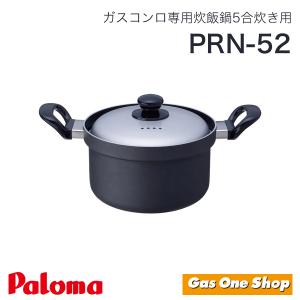 パロマ炊飯鍋 ５合炊き　PRN-52｜gasoneonlineshop