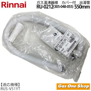 リンナイ湯沸器用出湯管　550mm　RU-0212（305-048-055）（RUS-V51YT,RUS-V51XT用）｜gasoneonlineshop