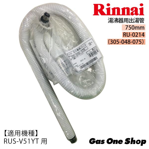 リンナイ湯沸器用出湯管　750mm　RU-0214（305-048-075）（RUS-V51YT,R...