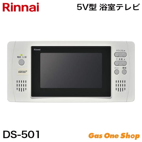 リンナイ 5V型 浴室用テレビ DS-501 