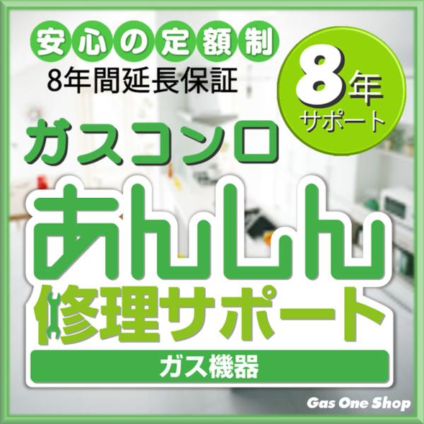 ガスコンロ延長保証 8年間サポート