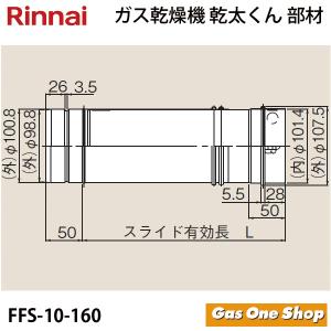 リンナイ　乾燥機用　φ100KPスライド管 L=140~180mm　FFS-10-160　 乾太くん　部材｜