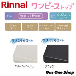 本店は大感謝祭セール 春の新生活応援キャンペーン Rt64jh7s2 C R L リンナイ ワンピーストップ ガスコンロ テーブル 水無し片面焼 プロパン 都市ガス 翌日発送可能