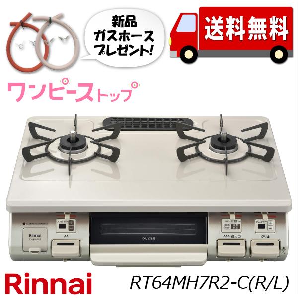 リンナイ ワンピーストップ ガスコンロ　RT64MH7R2-C　水無し片面焼