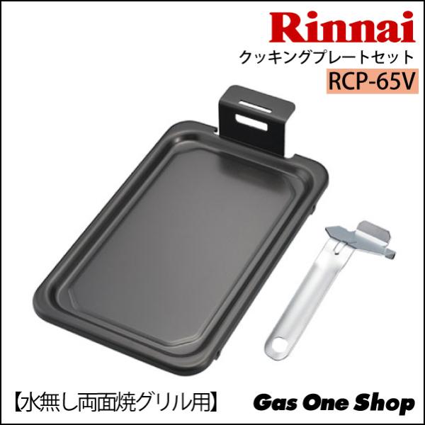 リンナイ　グリルクッキングプレート（両面焼グリル用） RCP-65V