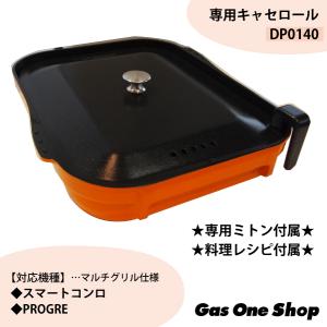 DP0140 ノーリツ　ビルトインガスコンロ専用　マルチグリル　キャセロール｜gasoneonlineshop