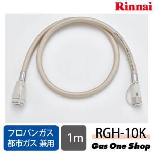 リンナイ ガス機器専用ガスコード 1.0m LPガス・都市ガス共用