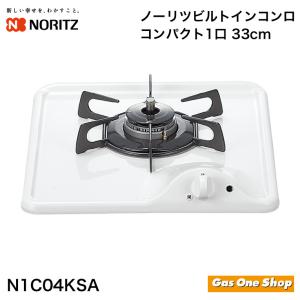 ノーリツ（NORITZ） ビルトインガスコンロ N1C04KSA 33cm/ミニキッチン