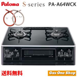 【クーポン配布中】PA-A64WCK（黒）パロマ　ハイパーガラスコート　ガスコンロ：テーブルコンロ　都市ガス プロパンガス　Sシリーズ