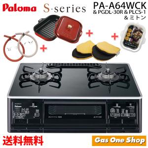 PA-A64WCK　PGD-30R &amp; PLCS-1 &amp; ミトン　ガスコンロ パロマ Sシリーズ ワイドグリル ガステーブルコンロ 黒 都市ガス（13A/12A）プロパンガス（LP）