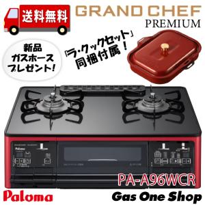 パロマ グランドシェフ ガスコンロ　テーブルコンロ シャインレッド/ブラック プロパン 都市ガス PGD-30R同梱　PA-A96WCR-R/L