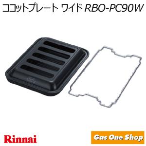 リンナイ グリルプレート ワイドサイズ ココットプレートワイドタイプ
