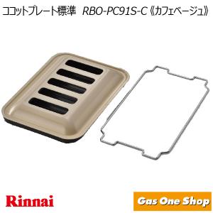 リンナイ　ココットプレート　標準サイズ　グリルプレート　RBO-PC91S-P　さくら｜GasOneShop Yahoo!店