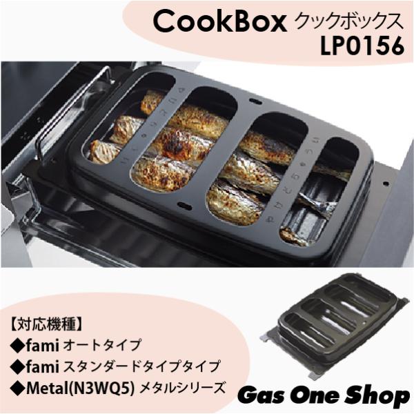 ノーリツ　ビルトインコンロ専用グリルプレート　Cookbox　クックボックス　標準グリル用　LP01...