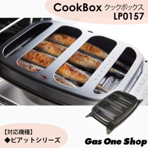 ノーリツ　ビルトインコンロ専用グリルプレート　Cookbox　クックボックス　ワイドグリル用　LP0...