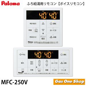 パロマ（Paloma） ◇在庫有り！ψパロマ 給湯器 リモコン【MFC-E226V