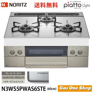 N3WS5PWAS6STE　ピアット　ライト60cm幅 ワイドグリル エレガントグレーガラストップ