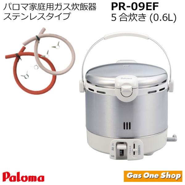 パロマ ガス炊飯器  5合 セパレート 5合炊き ガスホース セット PR-09EF  ステンレスタ...