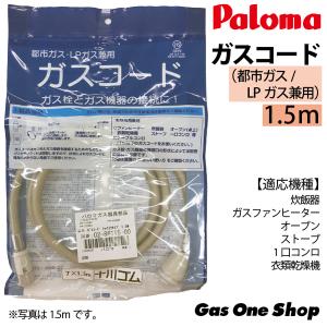 パロマ ガスコード1.5m (ガス種共通)｜gasoneonlineshop