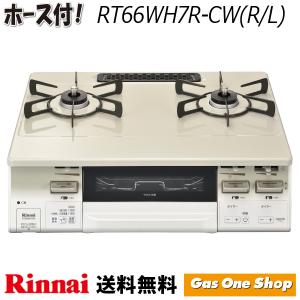RT66WH7R-CW（R/L）リンナイ ラクシエファイン テーブル ガスコンロ 水無両面焼 クリームベージュ/ホワイト ワンピーストップ