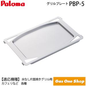 PBP-5　パロマ　グリル用クッキングプレート　片面焼き専用｜gasoneonlineshop
