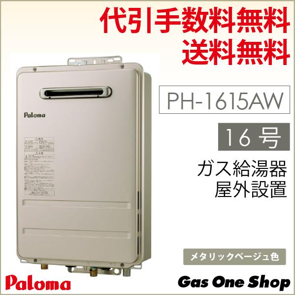 PH-1615AW （PH-1605Wの後継）　パロマ ガス給湯器 屋外設置 壁掛型・PS標準設置型...