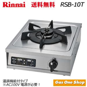 リンナイ　業務用1口コンロ　温調機能付　RSB-10T　都市ガス用　プロパンガス
